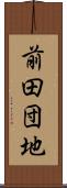 前田団地 Scroll