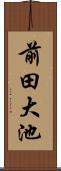 前田大池 Scroll