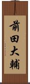 前田大輔 Scroll