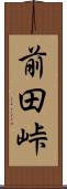 前田峠 Scroll