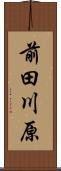前田川原 Scroll