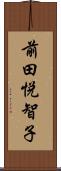 前田悦智子 Scroll