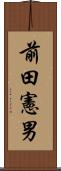 前田憲男 Scroll