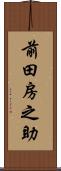 前田房之助 Scroll