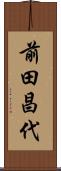 前田昌代 Scroll