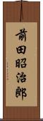 前田昭治郎 Scroll