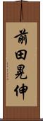 前田晃伸 Scroll
