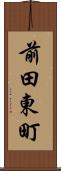 前田東町 Scroll
