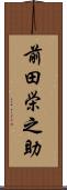 前田栄之助 Scroll