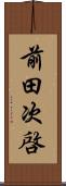 前田次啓 Scroll