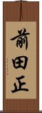 前田正 Scroll