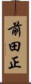 前田正 Scroll