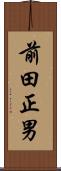 前田正男 Scroll