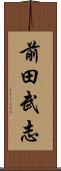 前田武志 Scroll