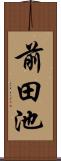 前田池 Scroll