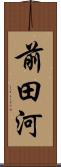 前田河 Scroll