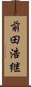 前田浩継 Scroll