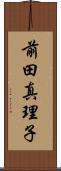 前田真理子 Scroll