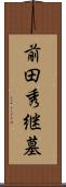 前田秀継墓 Scroll