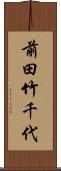 前田竹千代 Scroll