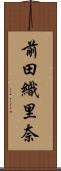 前田織里奈 Scroll