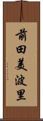 前田美波里 Scroll