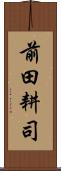 前田耕司 Scroll