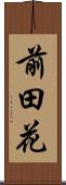 前田花 Scroll