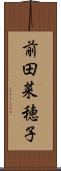 前田菜穂子 Scroll