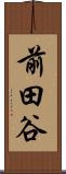 前田谷 Scroll