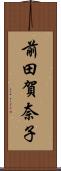前田賀奈子 Scroll