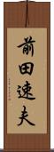 前田速夫 Scroll