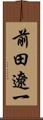 前田遼一 Scroll