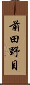前田野目 Scroll