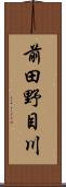 前田野目川 Scroll