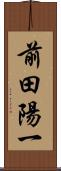 前田陽一 Scroll