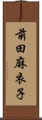 前田麻衣子 Scroll