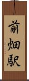 前畑駅 Scroll