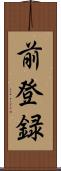 前登録 Scroll