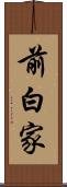 前白家 Scroll