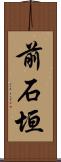 前石垣 Scroll