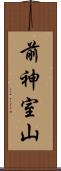前神室山 Scroll