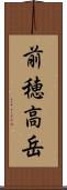 前穂高岳 Scroll