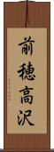 前穂高沢 Scroll