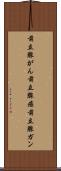 前立腺がん Scroll