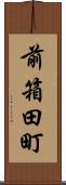 前箱田町 Scroll