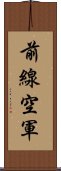 前線空軍 Scroll