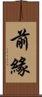 前緣 Scroll