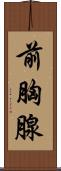 前胸腺 Scroll