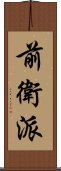 前衛派 Scroll